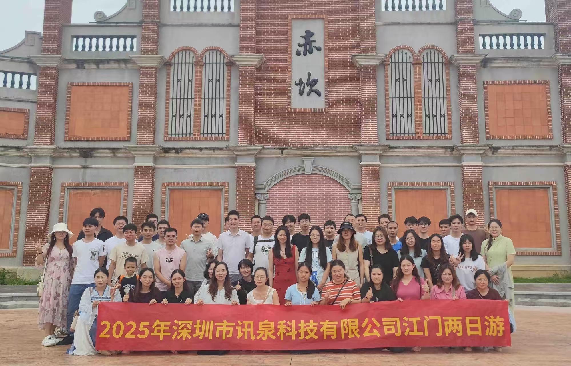 凝心聚力，趣享时光！深圳市讯泉科技有限公司----江门两日游