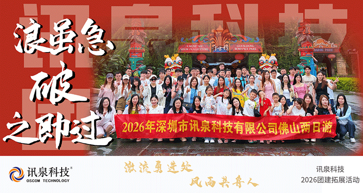乘浪破万险，一眼阅千年——讯泉科技2026佛山团建收官